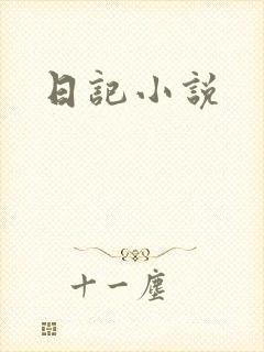 日记小说