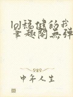 lol稳健的我笔趣阁无弹窗