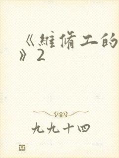 《维修工的绝遇》2