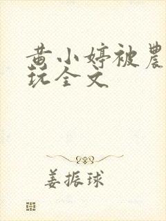 黄小婷被农民工玩全文