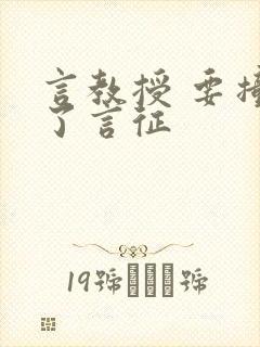 言教授 要撞坏了言征