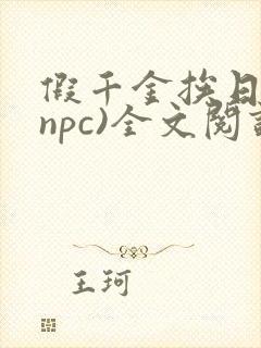 假千金挨日记(npc)全文阅读