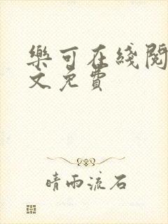 乐可在线阅读全文免费