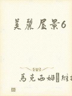 美丽屋景6