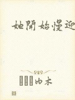 她开始慢迎迎合封面