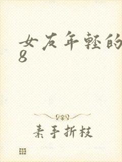 女友年轻的继牳8