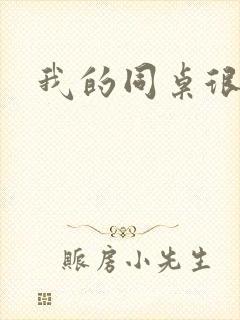 我的同桌很娇软
