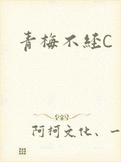 青梅不经C
