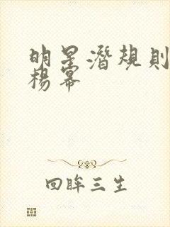 明星潜规则之皇杨幂