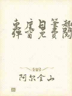 东度日笔趣阁无弹窗免费阅读