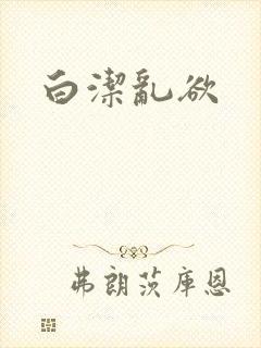 白洁乱欲