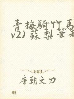 青梅骑竹马(1v2) 苏梨笔趣阁
