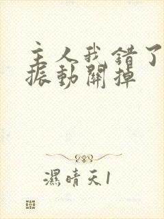 主人我错了请把振动关掉