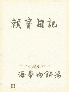 赖宝日记