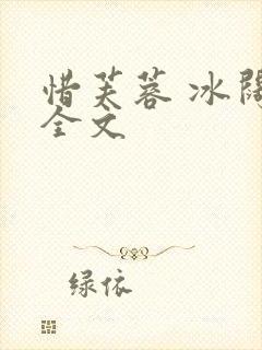 惜芙蓉 冰阔落全文