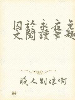 《囚于永夜免费全文阅读笔趣阁》小说封面