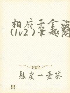 《相府千金治病记(1v2 )笔趣阁》小说封面