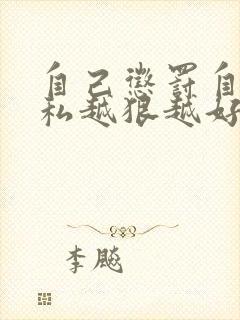 自己惩罚自己隐私越狠越好