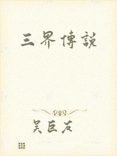 三界传说