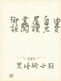 御书屋自由的小说阅读免费