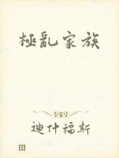极乱家族