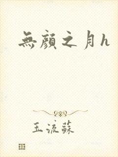 无颜之月h