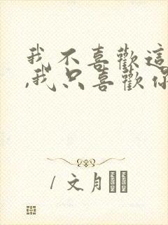 我不喜欢这世界,我只喜欢你