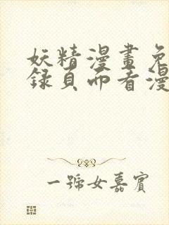 妖精漫画免费登录页面看漫画