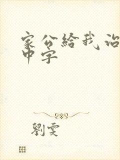 家公给我治疗5中字