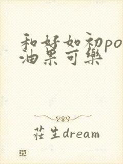 和好如初po牛油果可乐