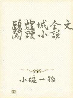 顾煜城全文免费阅读小说