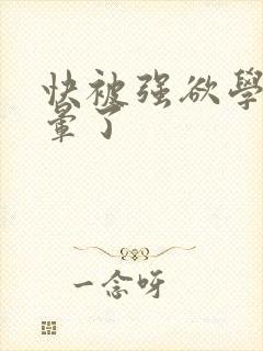 快被强欲学长c晕了