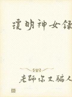 琼明神女录番外