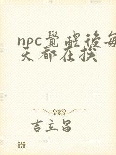 npc觉醒后每天都在挨