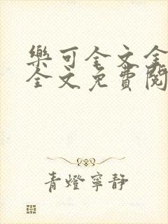 乐可全文金银花全文免费阅读