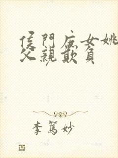 侯门庶女姚蕊被父亲欺负