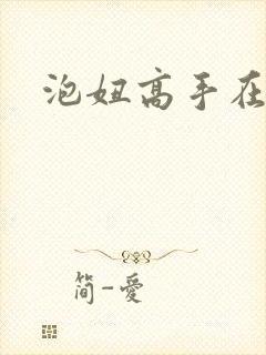 泡妞高手在都市