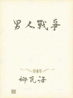 男人战争