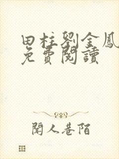 田柱刘金凤医生免费阅读