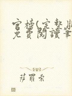 官榜(完整版)免费阅读笔趣阁