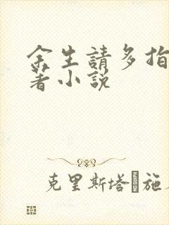 余生请多指教原著小说