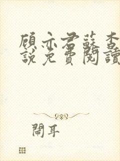 顾亦君苏杳的小说免费阅读