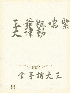 王爷粗喘紫黑硕大律动