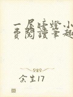 一屋暗灯小说免费阅读笔趣阁