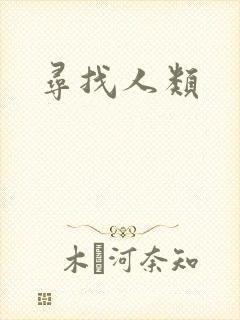 寻找人类