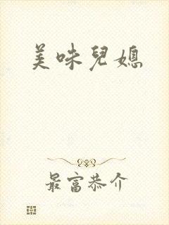 美味儿媳