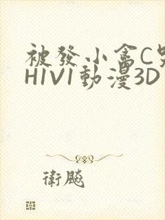 被发小禽C哭尿H1V1动漫3D