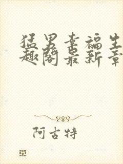 猛男幸福生活笔趣阁最新章节小说