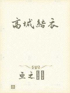 高城结衣