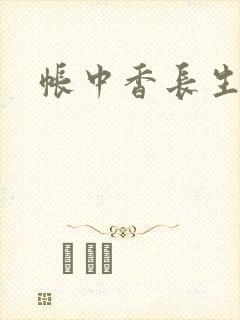 帐中香长生君